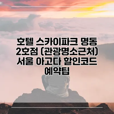 호텔 스카이파크 명동 2호점 (관광명소근처) 서울 아고다 할인코드 예약팁