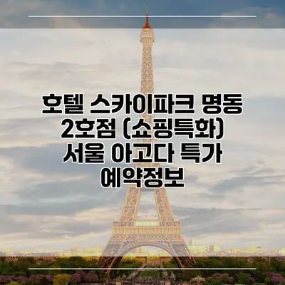 호텔 스카이파크 명동 2호점 (쇼핑특화) 서울 아고다 특가 예약정보