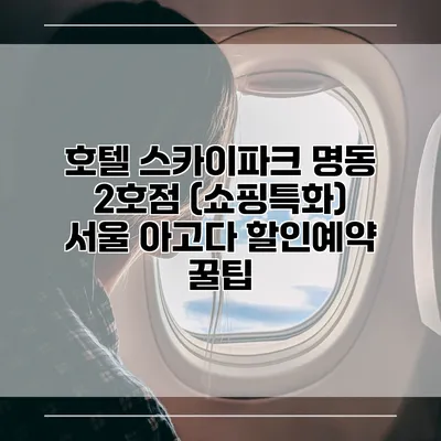 호텔 스카이파크 명동 2호점 (쇼핑특화) 서울 아고다 할인예약 꿀팁
