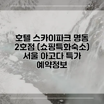 호텔 스카이파크 명동 2호점 (쇼핑특화숙소) 서울 아고다 특가 예약정보