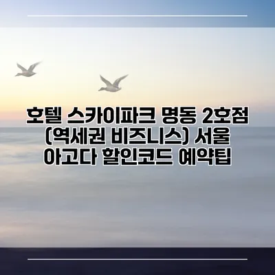 호텔 스카이파크 명동 2호점 (역세권 비즈니스) 서울 아고다 할인코드 예약팁