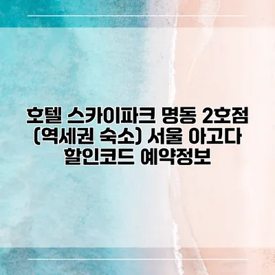 호텔 스카이파크 명동 2호점 (역세권 숙소) 서울 아고다 할인코드 예약정보