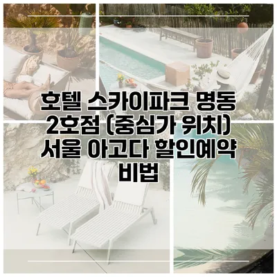 호텔 스카이파크 명동 2호점 (중심가 위치) 서울 아고다 할인예약 비법