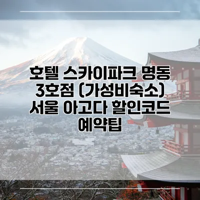 호텔 스카이파크 명동 3호점 (가성비숙소) 서울 아고다 할인코드 예약팁