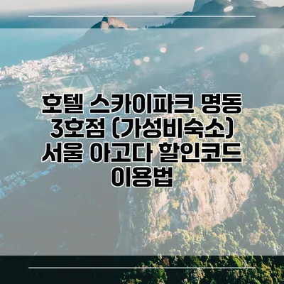 호텔 스카이파크 명동 3호점 (가성비숙소) 서울 아고다 할인코드 이용법