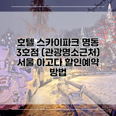 호텔 스카이파크 명동 3호점 (관광명소근처) 서울 아고다 할인예약 방법