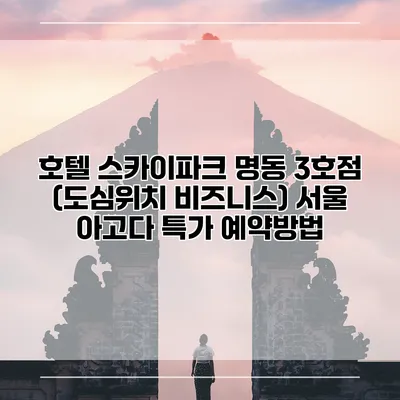 호텔 스카이파크 명동 3호점 (도심위치 비즈니스) 서울 아고다 특가 예약방법