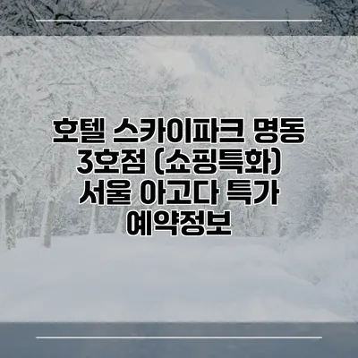 호텔 스카이파크 명동 3호점 (쇼핑특화) 서울 아고다 특가 예약정보