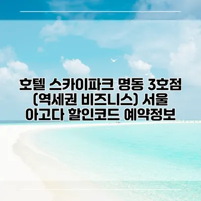 호텔 스카이파크 명동 3호점 (역세권 비즈니스) 서울 아고다 할인코드 예약정보