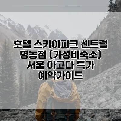 호텔 스카이파크 센트럴 명동점 (가성비숙소) 서울 아고다 특가 예약가이드