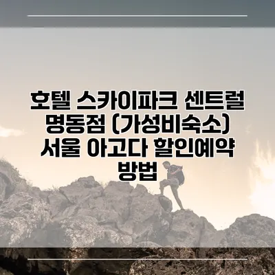 호텔 스카이파크 센트럴 명동점 (가성비숙소) 서울 아고다 할인예약 방법