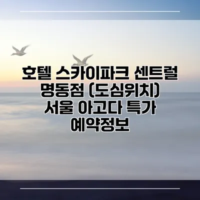 호텔 스카이파크 센트럴 명동점 (도심위치) 서울 아고다 특가 예약정보
