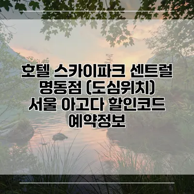 호텔 스카이파크 센트럴 명동점 (도심위치) 서울 아고다 할인코드 예약정보