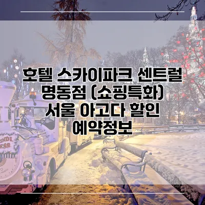 호텔 스카이파크 센트럴 명동점 (쇼핑특화) 서울 아고다 할인 예약정보