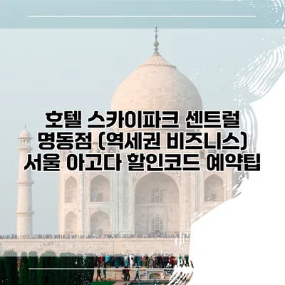 호텔 스카이파크 센트럴 명동점 (역세권 비즈니스) 서울 아고다 할인코드 예약팁