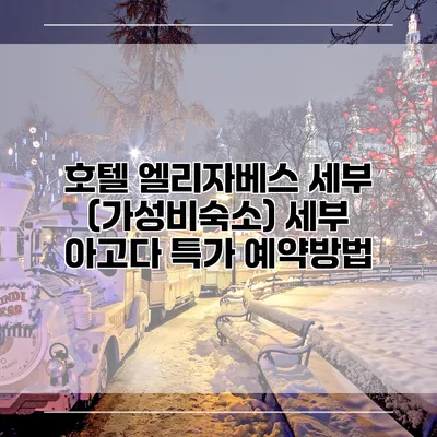 호텔 엘리자베스 세부 (가성비숙소) 세부 아고다 특가 예약방법