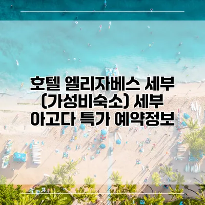 호텔 엘리자베스 세부 (가성비숙소) 세부 아고다 특가 예약정보