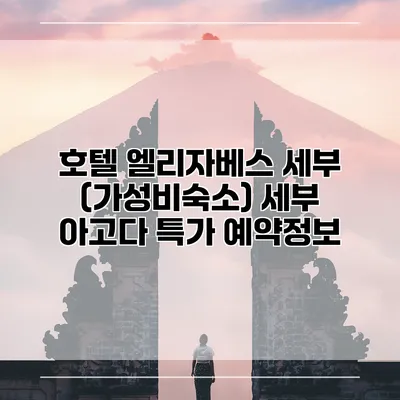 호텔 엘리자베스 세부 (가성비숙소) 세부 아고다 특가 예약정보