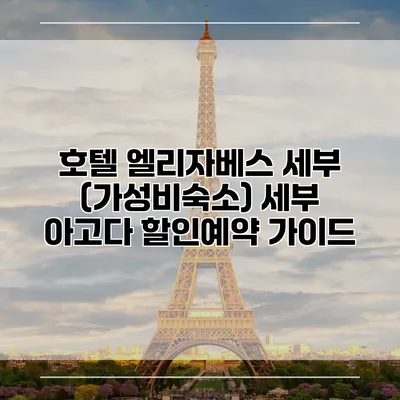 호텔 엘리자베스 세부 (가성비숙소) 세부 아고다 할인예약 가이드