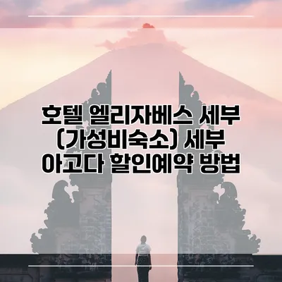 호텔 엘리자베스 세부 (가성비숙소) 세부 아고다 할인예약 방법