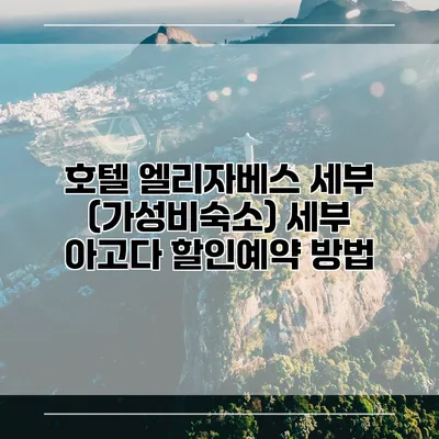 호텔 엘리자베스 세부 (가성비숙소) 세부 아고다 할인예약 방법