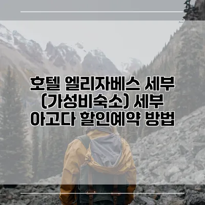 호텔 엘리자베스 세부 (가성비숙소) 세부 아고다 할인예약 방법