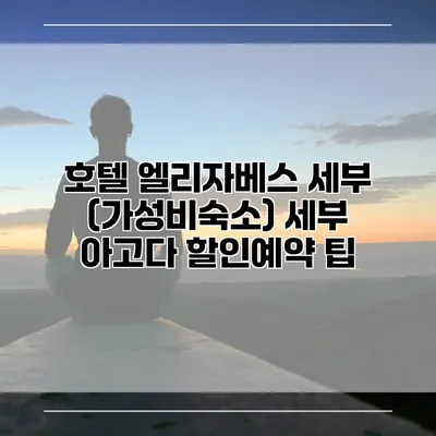 호텔 엘리자베스 세부 (가성비숙소) 세부 아고다 할인예약 팁