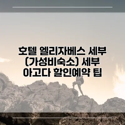 호텔 엘리자베스 세부 (가성비숙소) 세부 아고다 할인예약 팁