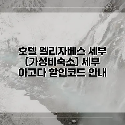 호텔 엘리자베스 세부 (가성비숙소) 세부 아고다 할인코드 안내