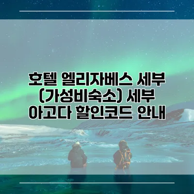 호텔 엘리자베스 세부 (가성비숙소) 세부 아고다 할인코드 안내