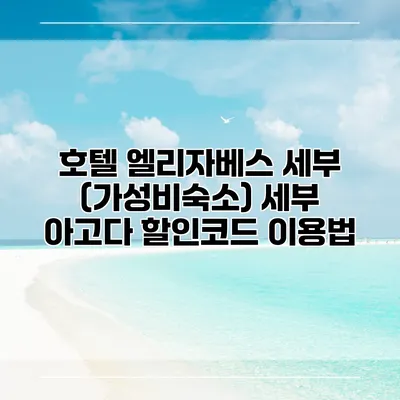 호텔 엘리자베스 세부 (가성비숙소) 세부 아고다 할인코드 이용법