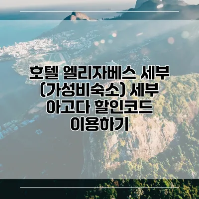 호텔 엘리자베스 세부 (가성비숙소) 세부 아고다 할인코드 이용하기