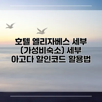 호텔 엘리자베스 세부 (가성비숙소) 세부 아고다 할인코드 활용법