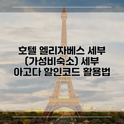 호텔 엘리자베스 세부 (가성비숙소) 세부 아고다 할인코드 활용법
