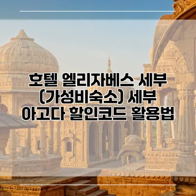 호텔 엘리자베스 세부 (가성비숙소) 세부 아고다 할인코드 활용법