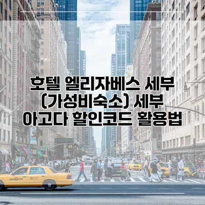 호텔 엘리자베스 세부 (가성비숙소) 세부 아고다 할인코드 활용법