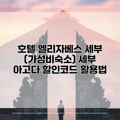 호텔 엘리자베스 세부 (가성비숙소) 세부 아고다 할인코드 활용법