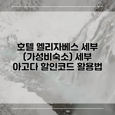 호텔 엘리자베스 세부 (가성비숙소) 세부 아고다 할인코드 활용법