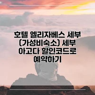 호텔 엘리자베스 세부 (가성비숙소) 세부 아고다 할인코드로 예약하기