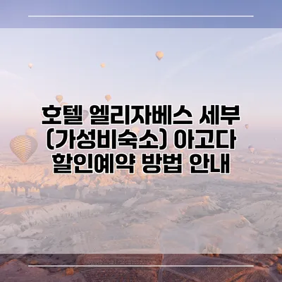 호텔 엘리자베스 세부 (가성비숙소) 아고다 할인예약 방법 안내