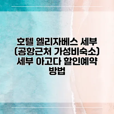 호텔 엘리자베스 세부 (공항근처 가성비숙소) 세부 아고다 할인예약 방법