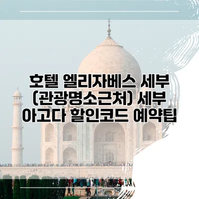호텔 엘리자베스 세부 (관광명소근처) 세부 아고다 할인코드 예약팁