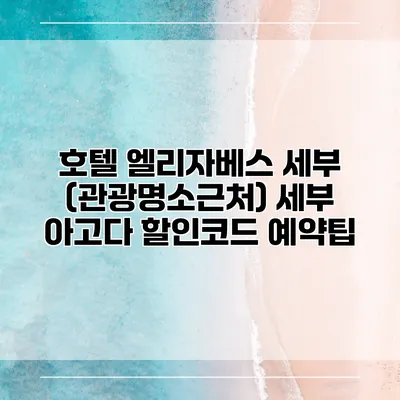 호텔 엘리자베스 세부 (관광명소근처) 세부 아고다 할인코드 예약팁