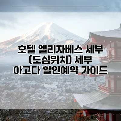 호텔 엘리자베스 세부 (도심위치) 세부 아고다 할인예약 가이드