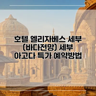 호텔 엘리자베스 세부 (바다전망) 세부 아고다 특가 예약방법