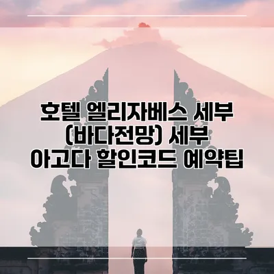 호텔 엘리자베스 세부 (바다전망) 세부 아고다 할인코드 예약팁