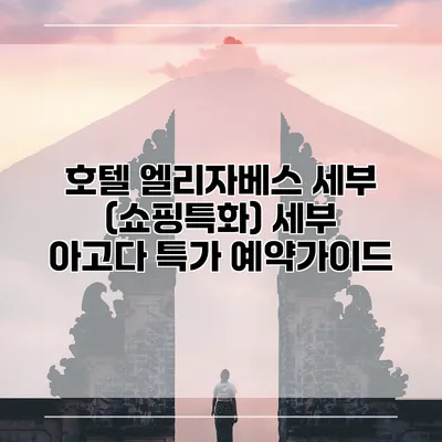 호텔 엘리자베스 세부 (쇼핑특화) 세부 아고다 특가 예약가이드