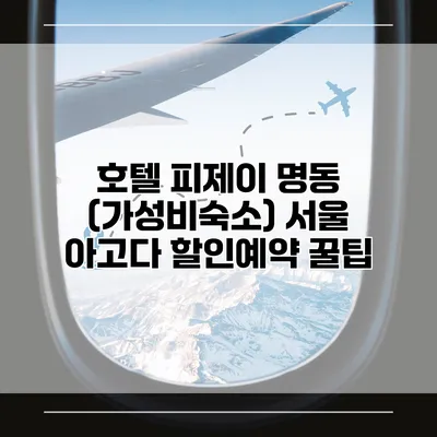 호텔 피제이 명동 (가성비숙소) 서울 아고다 할인예약 꿀팁