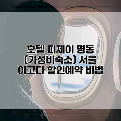 호텔 피제이 명동 (가성비숙소) 서울 아고다 할인예약 비법