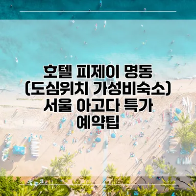 호텔 피제이 명동 (도심위치 가성비숙소) 서울 아고다 특가 예약팁